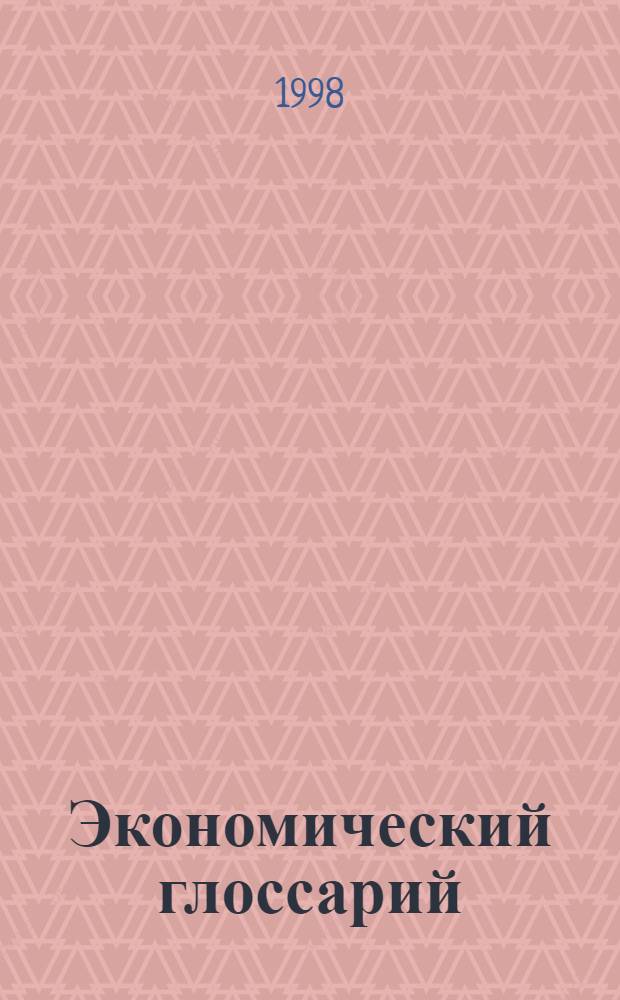Экономический глоссарий : Ок. 1,7 тысячи терминов и понятий