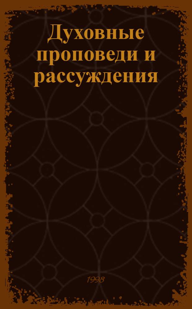 Духовные проповеди и рассуждения : Пер. с нем.. Аврора, или Утренняя заря в восхождении