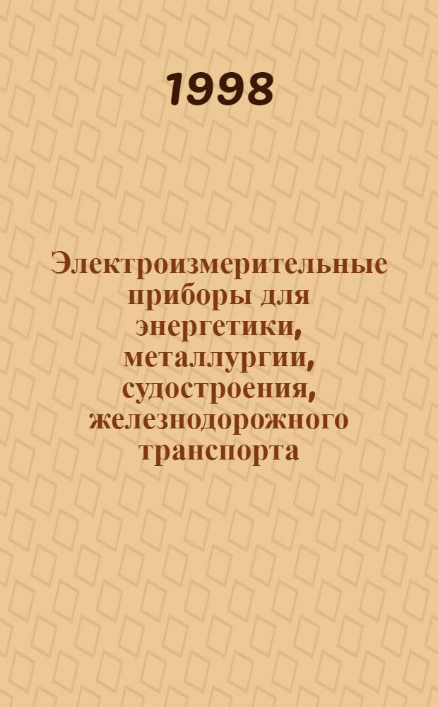 Электроизмерительные приборы для энергетики, металлургии, судостроения, железнодорожного транспорта, нефтехимической промышленности : Кат. вып. продукции