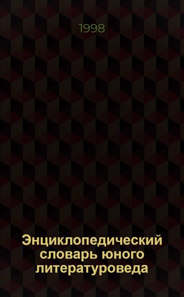 Энциклопедический словарь юного литературоведа : Для сред. и ст. шк. возраста