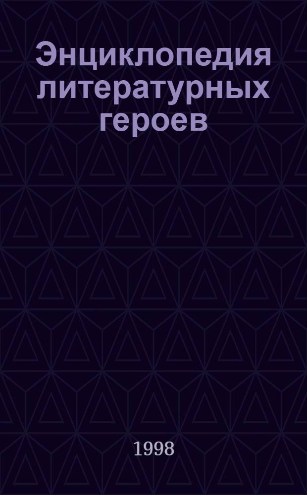 Энциклопедия литературных героев : Зурубеж. лит. Возрождение. Барокко. Классицизм