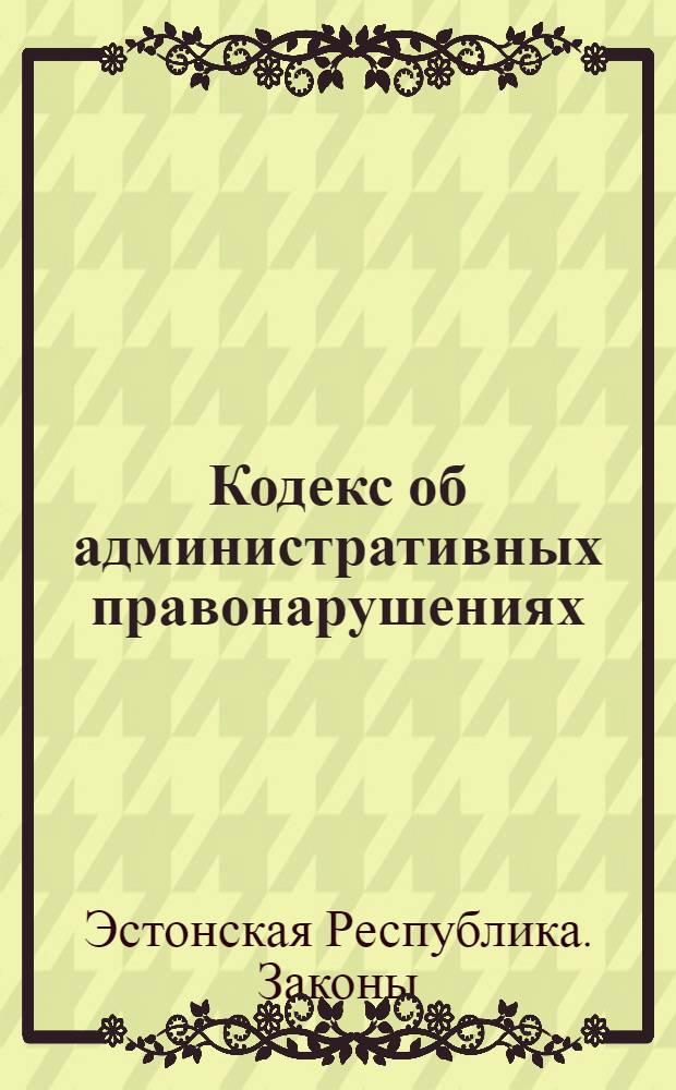 Кодекс об административных правонарушениях : Принят 8 июля 1992 г., введен в действ. 1 авг. 1992 г.