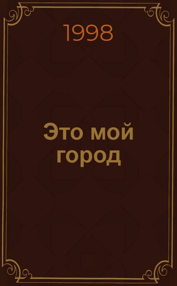 Это мой город : Смол. художники о Смоленске : Альбом