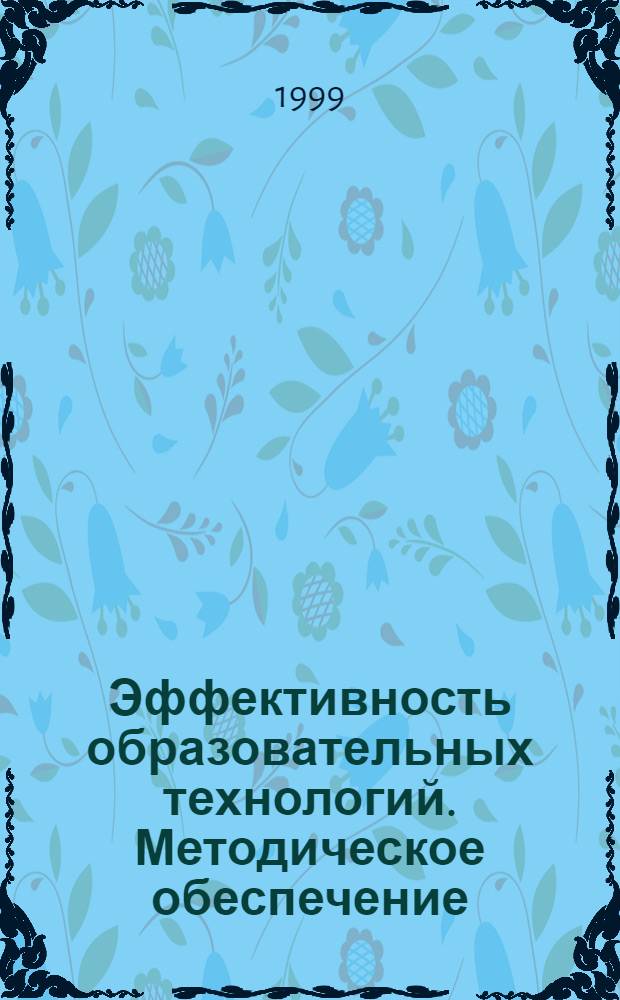 Эффективность образовательных технологий. Методическое обеспечение