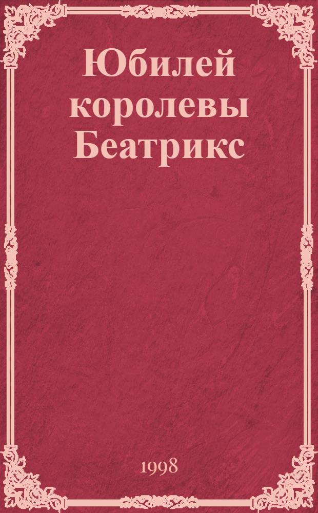 Юбилей королевы Беатрикс
