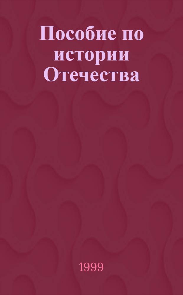 Пособие по истории Отечества : Основной курс, метод. рекомендации, прогр. вступ. экзаменов