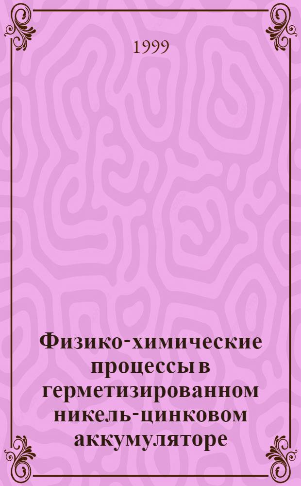 Физико-химические процессы в герметизированном никель-цинковом аккумуляторе : Автореф. дис. на соиск. учен. степ. к. х. н