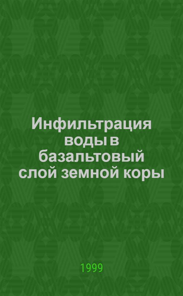 Инфильтрация воды в базальтовый слой земной коры = Water intiltration into the basaltic laver of the Earth's crust