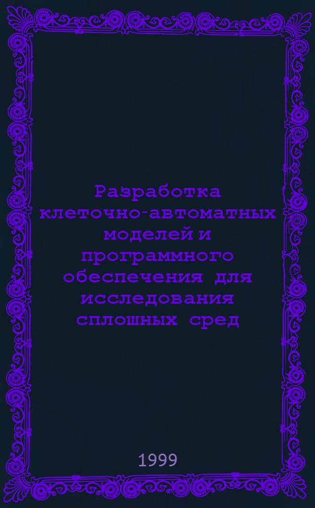 Разработка клеточно-автоматных моделей и программного обеспечения для исследования сплошных сред : Автореф. дис. на соиск. учен. степ. к. т. н. : Спец. 05.13.11 : Спец. 05.13.16