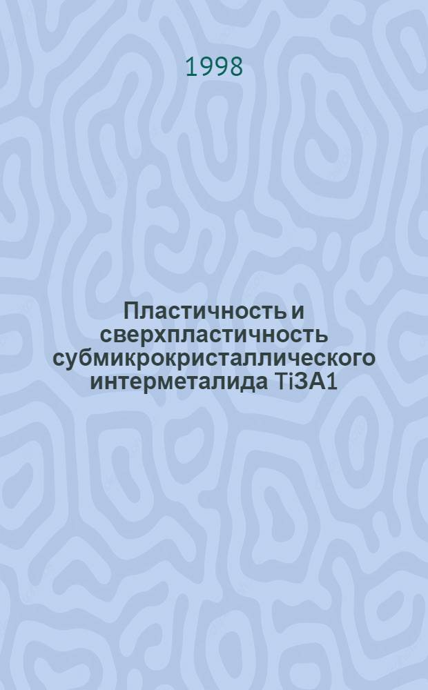Пластичность и сверхпластичность субмикрокристаллического интерметалида TiЗА1 : Автореф. дис. на соиск. учен. степ. к. т. н