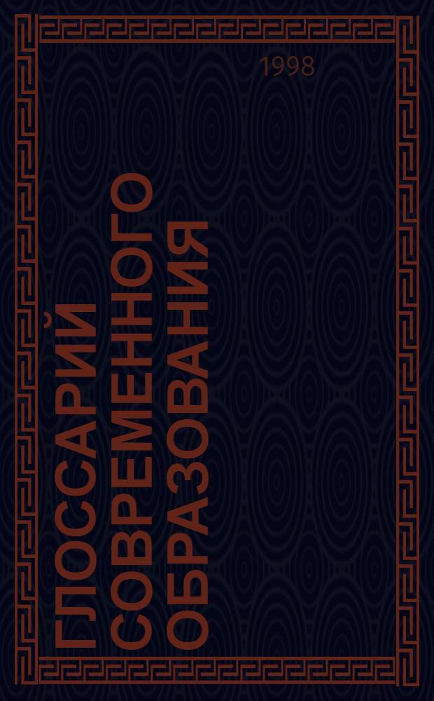 Глоссарий современного образования