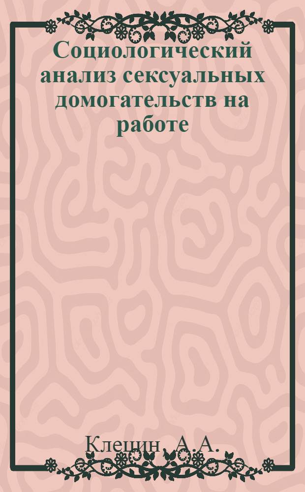 Социологический анализ сексуальных домогательств на работе : (На прим. Санкт-Петербурга)