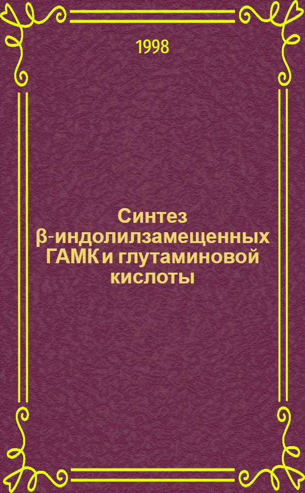 Синтез β-индолилзамещенных ГАМК и глутаминовой кислоты : Автореф. дис. на соиск. учен. степ. к. х. н