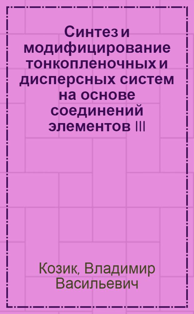 Синтез и модифицирование тонкопленочных и дисперсных систем на основе соединений элементов III, IV групп для светотехнических изделий повышенной надежности : Автореф. дис. на соиск. учен. степ. д. т. н