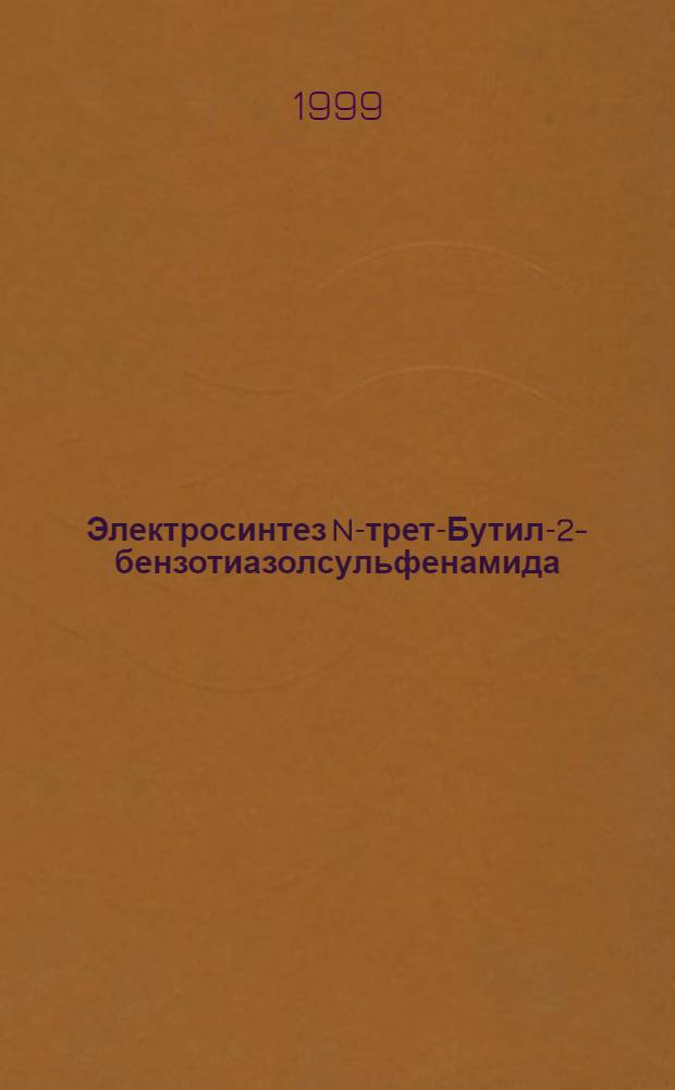 Электросинтез N-трет-Бутил-2-бензотиазолсульфенамида : Автореф. дис. на соиск. учен. степ. к. х. н