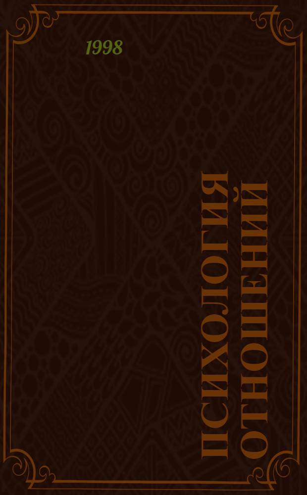 Психология отношений : Избр. психол. труды
