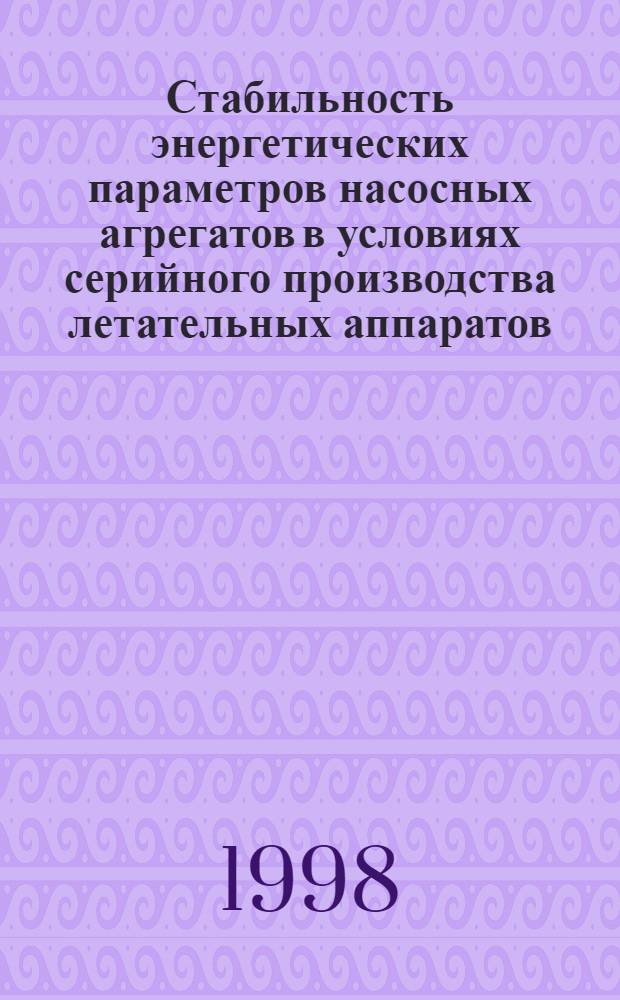Стабильность энергетических параметров насосных агрегатов в условиях серийного производства летательных аппаратов : Автореф. дис. на соиск. учен. степ. к. т. н