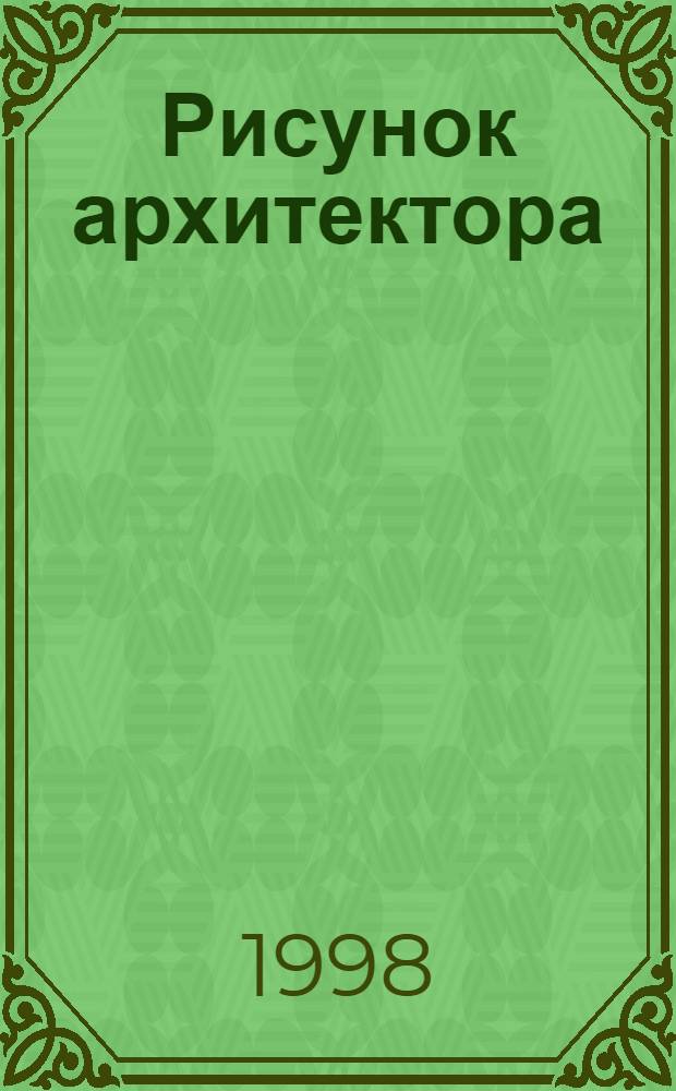 Рисунок архитектора : Альбом