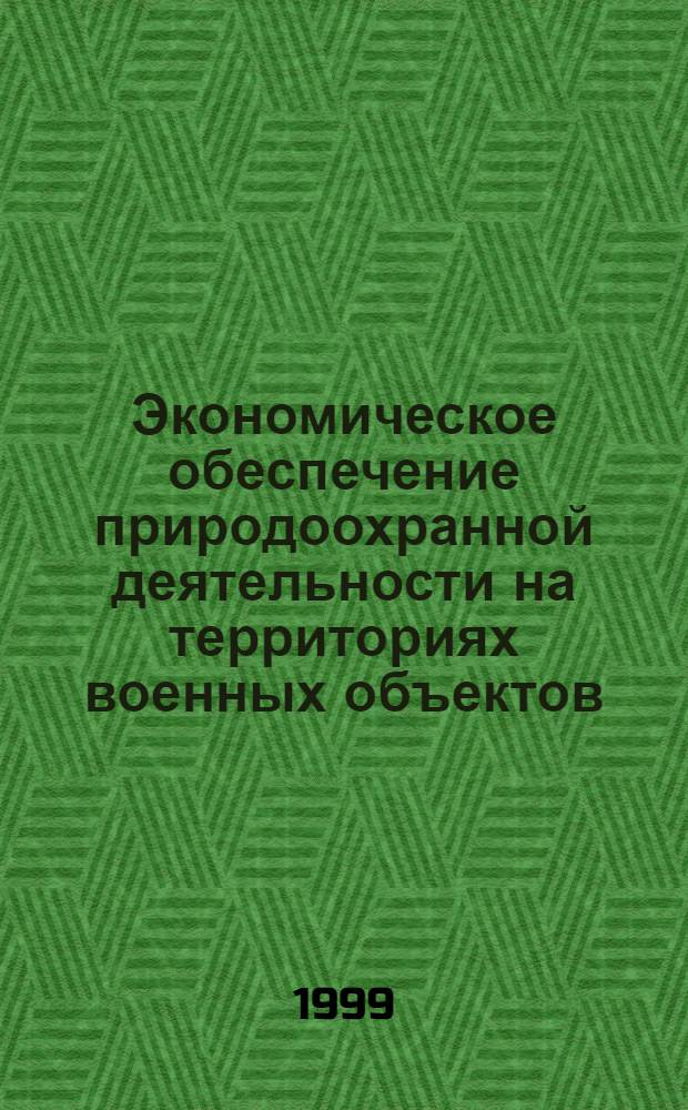 Экономическое обеспечение природоохранной деятельности на территориях военных объектов : Автореф. дис. на соиск. учен. степ. д. э. н