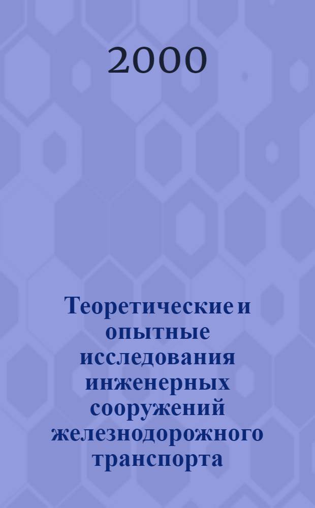 Теоретические и опытные исследования инженерных сооружений железнодорожного транспорта : Межвуз. сб. науч. тр