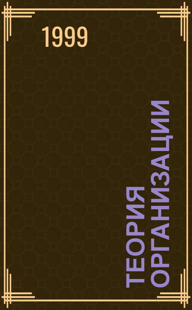 Теория организации : Учеб. для студентов вузов по направлению "Менеджмент"