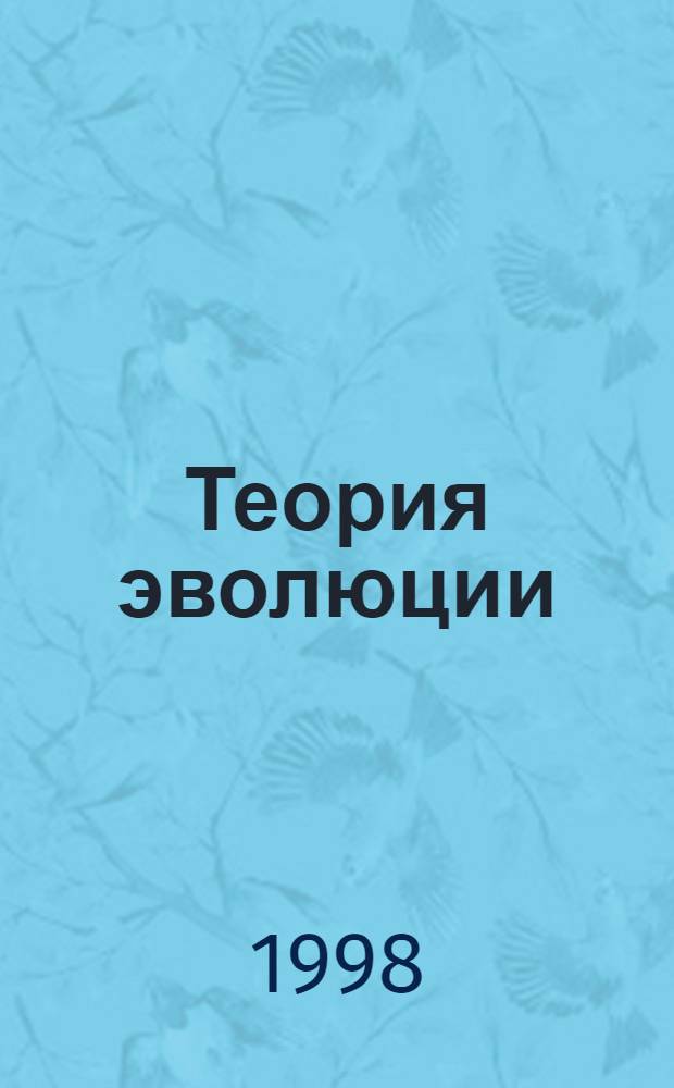 Теория эволюции: наука или идеология? : Тр. XXV Любищ. чтений