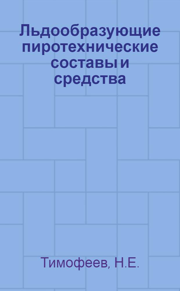 Льдообразующие пиротехнические составы и средства : Учеб. пособие