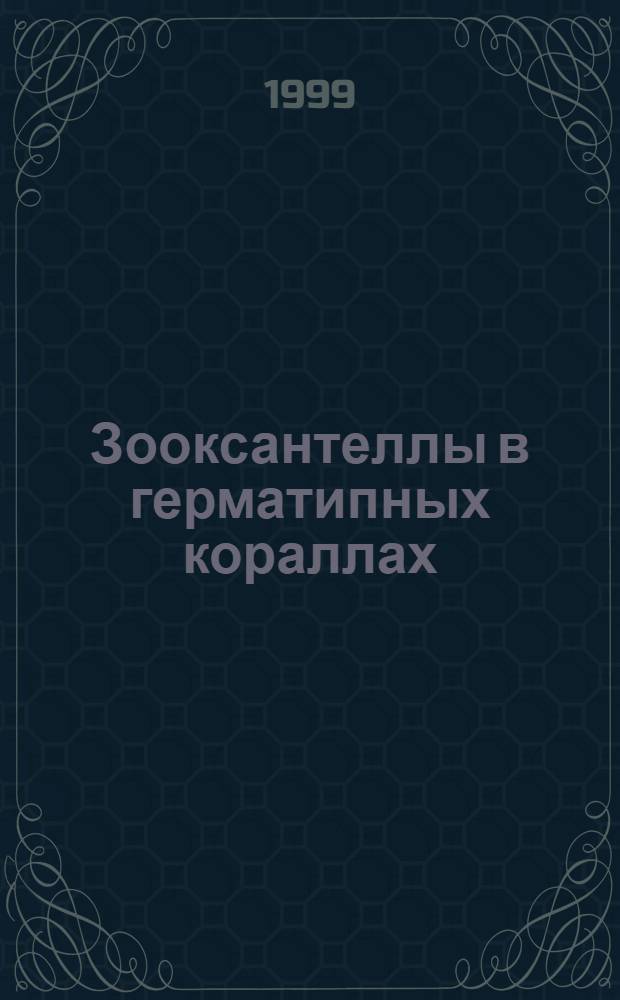 Зооксантеллы в герматипных кораллах: жизненная стратегия = Zooxanthelae in hermatypic corals life strategy : Доложено на 57 ежегод. Тимирязев. чтении 6 июня 1996 г