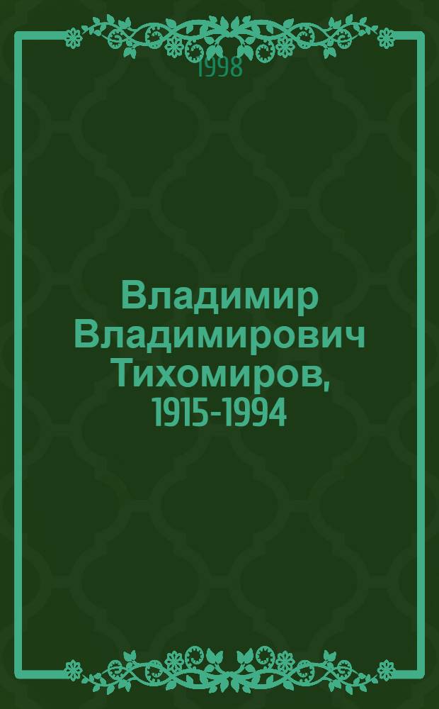 Владимир Владимирович Тихомиров, 1915-1994