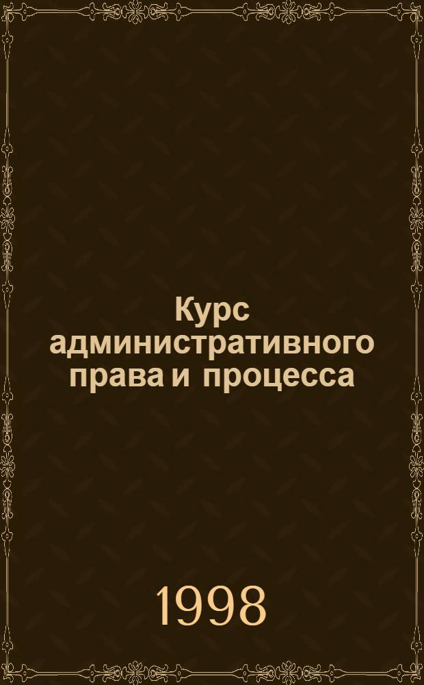 Курс административного права и процесса
