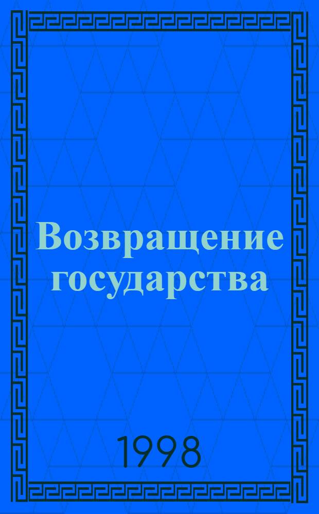Возвращение государства : Летопись третья из эпопеи "Властелин колец", Кн. 6