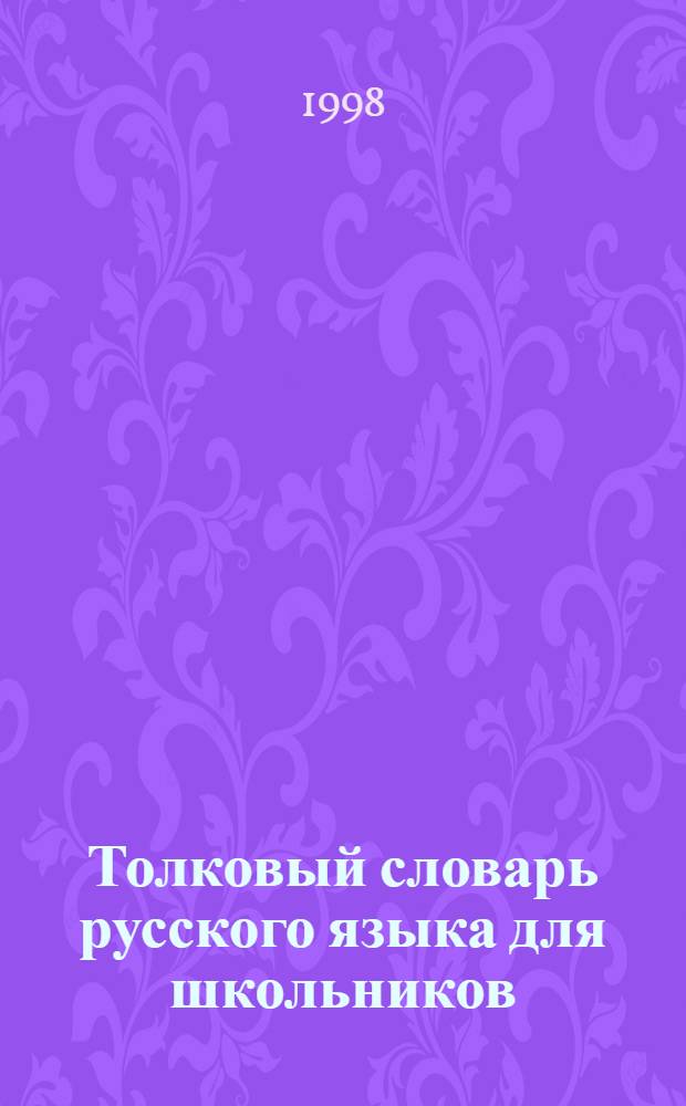 Толковый словарь русского языка для школьников : А - Я