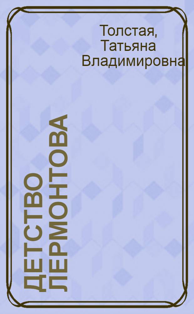 Детство Лермонтова : Повесть
