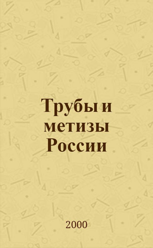 Трубы и метизы России = Russian tube & wire products : Сб. ст.