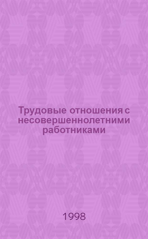 Трудовые отношения с несовершеннолетними работниками : Метод. пособие для представителей сторон соц. партнерства в Москве