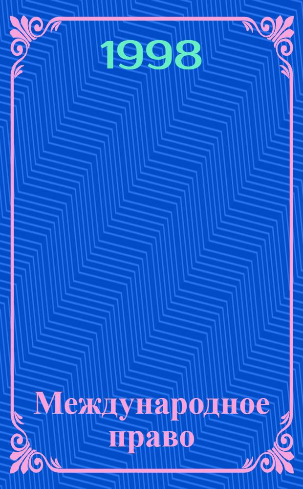 Международное право : Слов.-справ. От А до Я