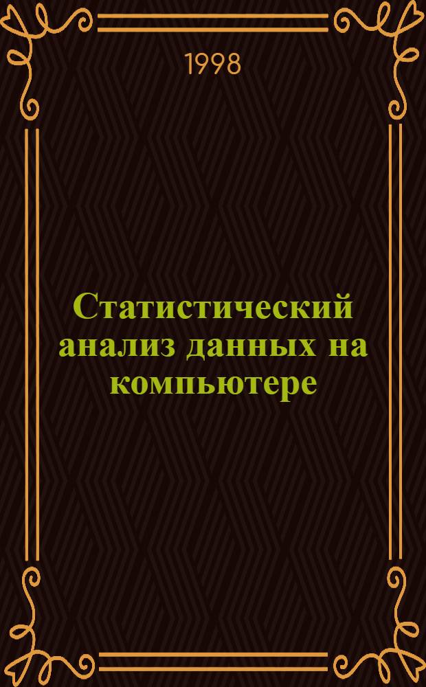 Статистический анализ данных на компьютере