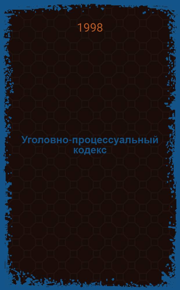 Уголовно-процессуальный кодекс