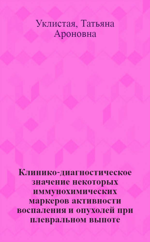 Клинико-диагностическое значение некоторых иммунохимических маркеров активности воспаления и опухолей при плевральном выпоте : Автореф. дис. на соиск. учен. степ. к. м. н. : (14.00.05)