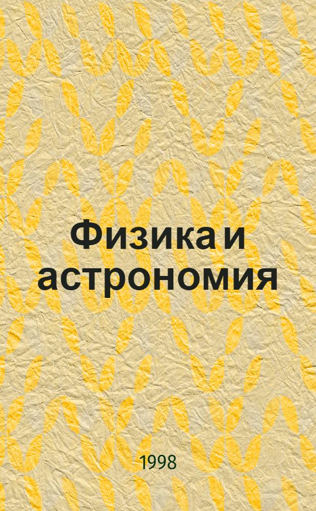 Физика и астрономия : Учеб., справ. и метод. лит. : Каталог : Для учителя