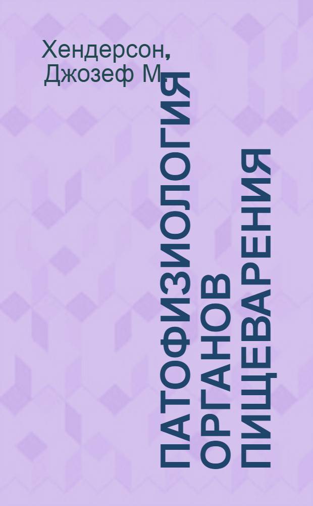 Патофизиология органов пищеварения