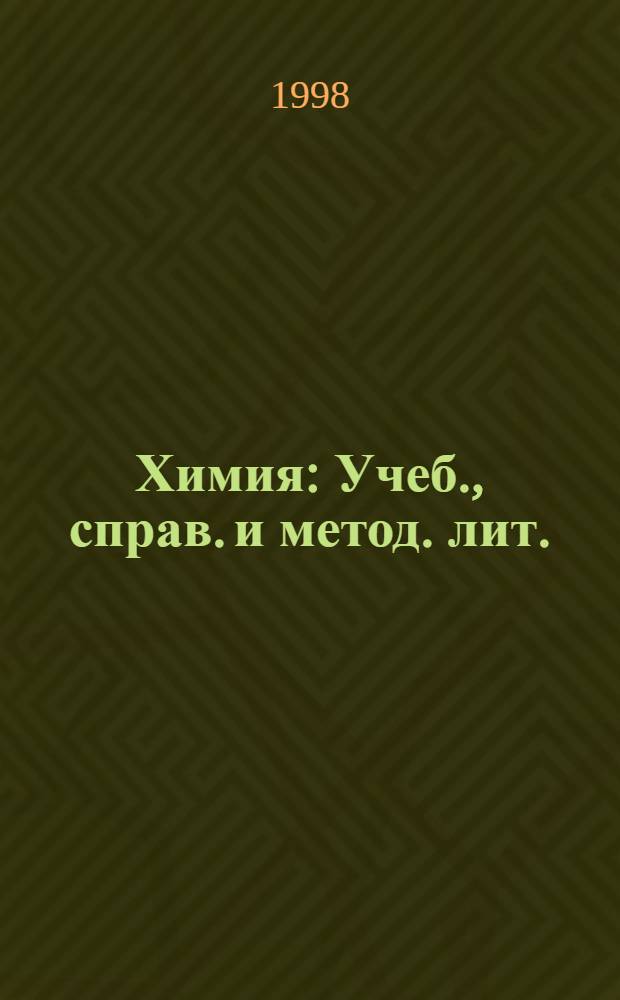 Химия : Учеб., справ. и метод. лит. : Кат. : Для учителя