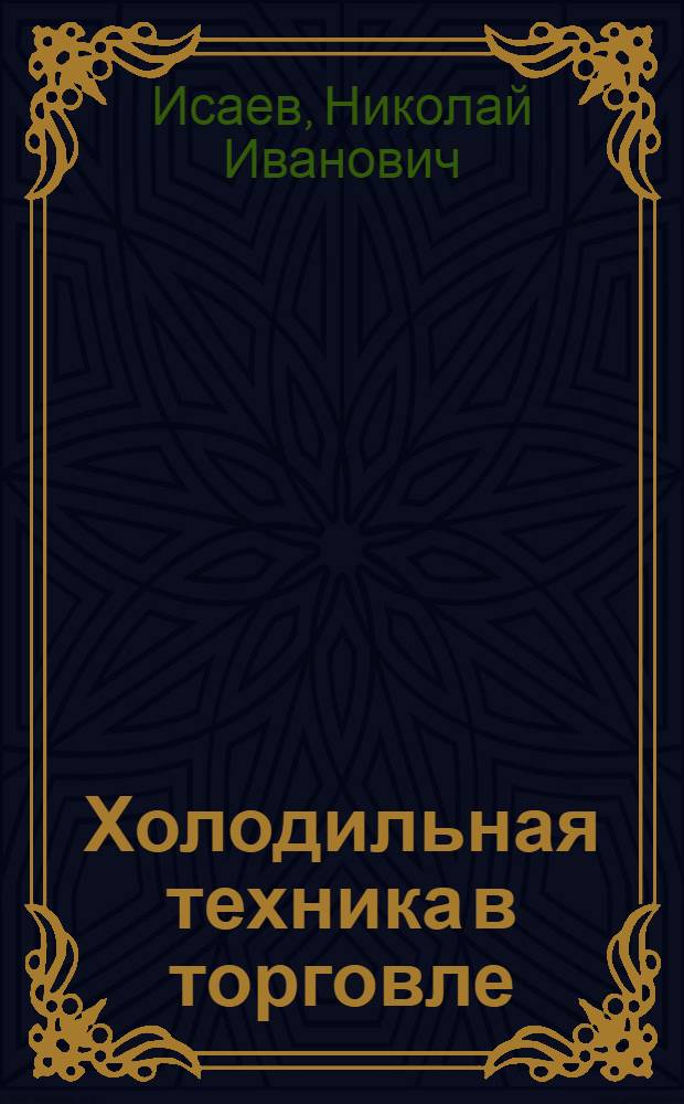 Холодильная техника в торговле : Учеб. пособие : Для студентов спец. 27.12.00