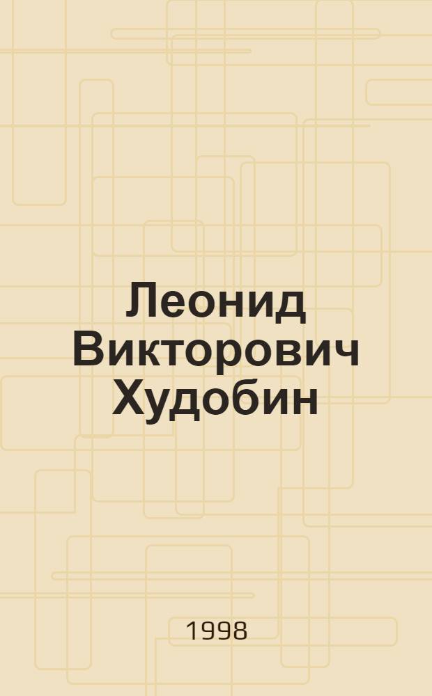 Леонид Викторович Худобин : Библиогр. указ. науч. тр. : К 70-летию