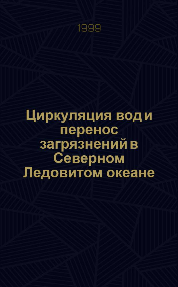 Циркуляция вод и перенос загрязнений в Северном Ледовитом океане : Сб. ст.