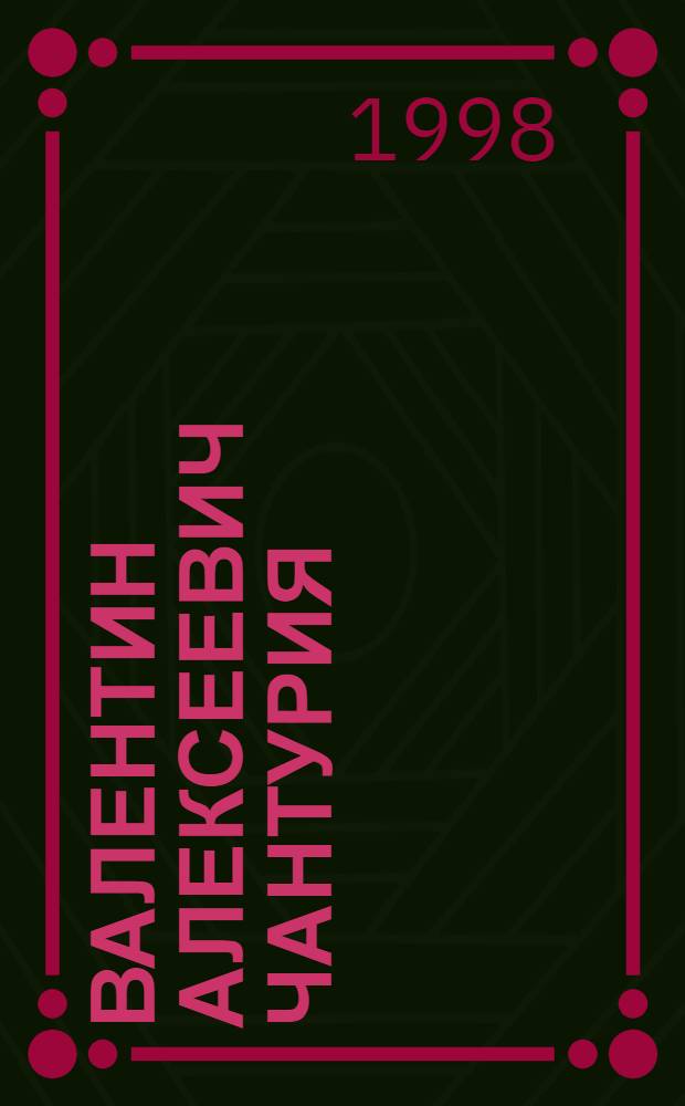 Валентин Алексеевич Чантурия