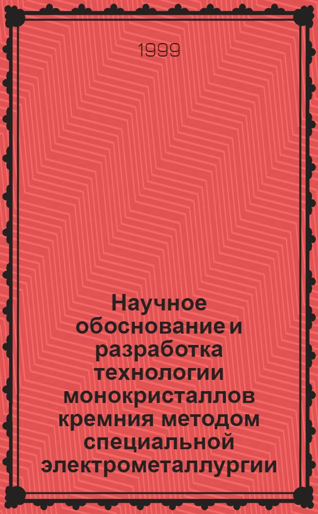 Научное обоснование и разработка технологии монокристаллов кремния методом специальной электрометаллургии (бестигельной зонной плавкой) : Автореф. дис. на соиск. учен. степ. д. т. н. : Спец. 05.16.03