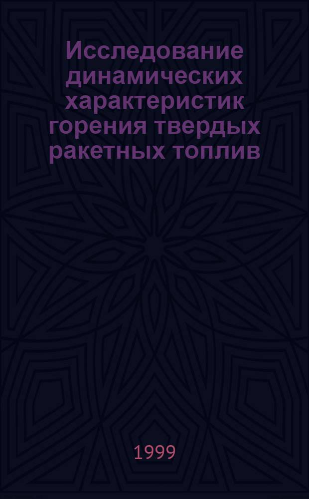 Исследование динамических характеристик горения твердых ракетных топлив : Автореф. дис. на соиск. учен. степ. к. ф.-м. н