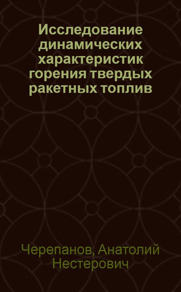 Исследование динамических характеристик горения твердых ракетных топлив : Автореф. дис. на соиск. учен. степ. к. ф.-м. н