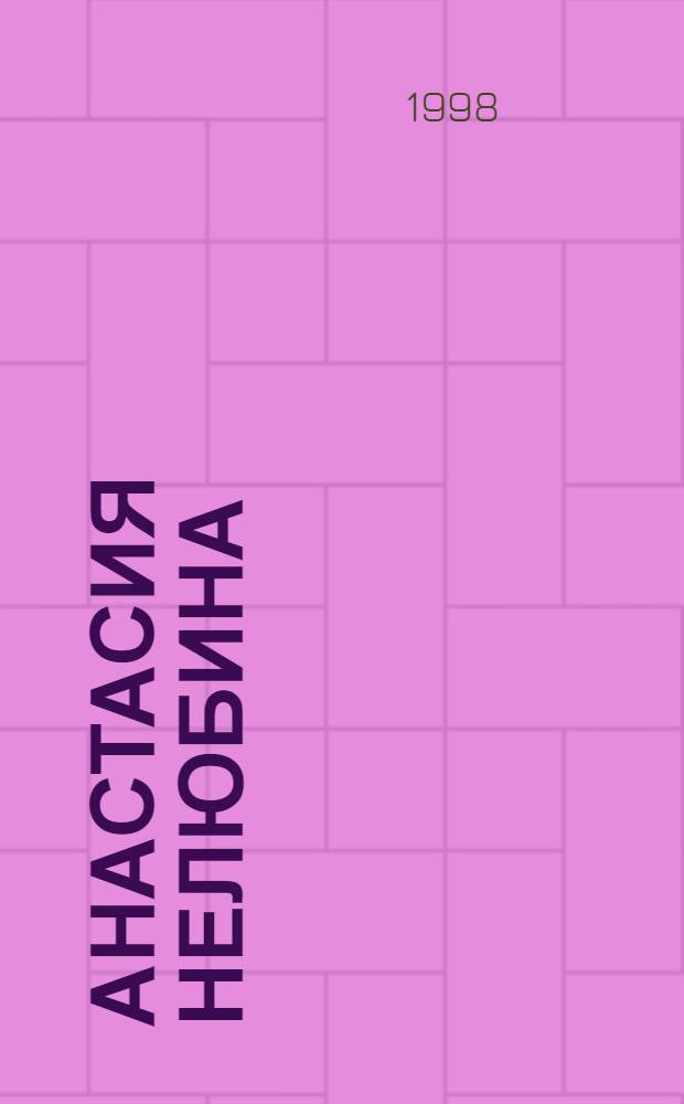 Анастасия Нелюбина = Anastasia Neliubina : От поцелуя до оргии : Альбом